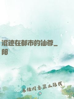 混迹在都市的仙尊