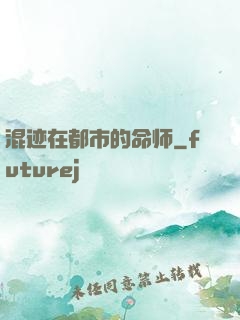 混迹在都市的命师