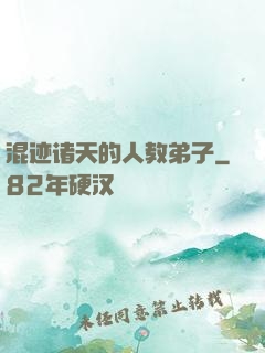 混迹诸天的人教弟子
