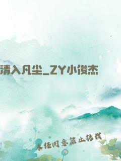 清入凡尘