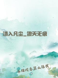 清入凡尘