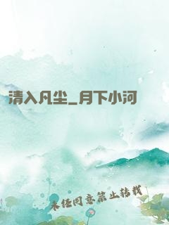 清入凡尘