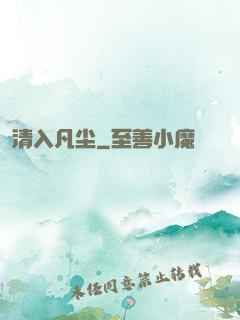 清入凡尘