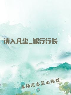 清入凡尘