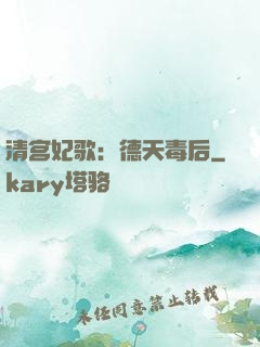 清宫妃歌：德天毒后