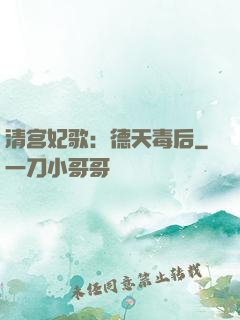 清宫妃歌：德天毒后