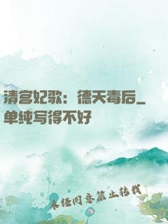 清宫妃歌：德天毒后