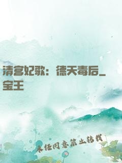 清宫妃歌：德天毒后