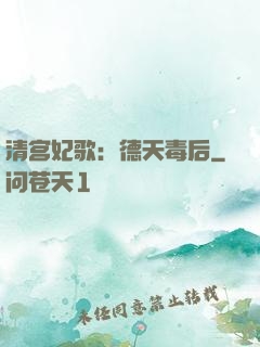 清宫妃歌：德天毒后