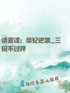 清宫谋：帝妃逆袭