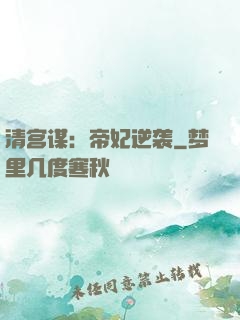 清宫谋：帝妃逆袭