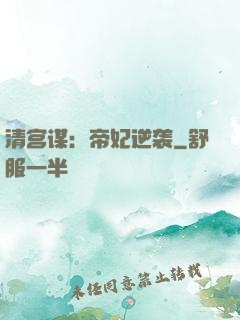 清宫谋：帝妃逆袭