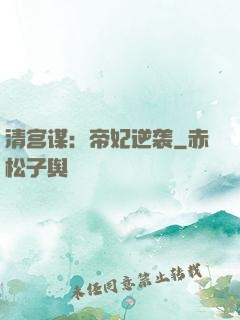 清宫谋：帝妃逆袭