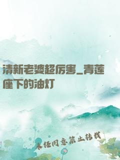 清新老婆超厉害