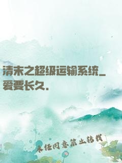 清末之超级运输系统