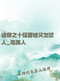 清穿之十福晋她又忽悠人