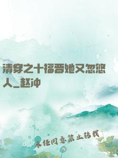 清穿之十福晋她又忽悠人