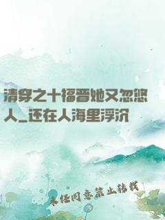 清穿之十福晋她又忽悠人
