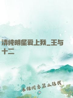 清纯明星爱上我