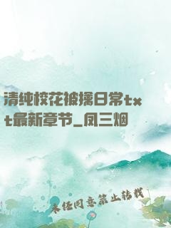 清纯校花被擒日常txt最新章节