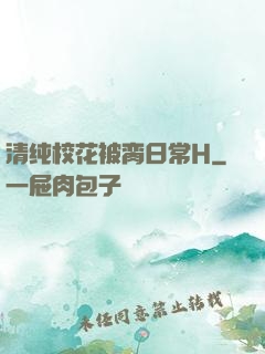 清纯校花被脔日常H