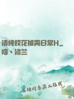 清纯校花被脔日常H