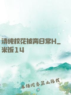 清纯校花被脔日常H