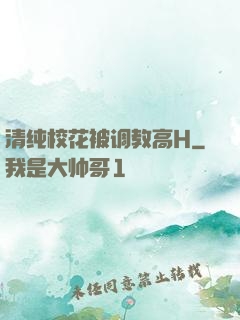 清纯校花被调教高H