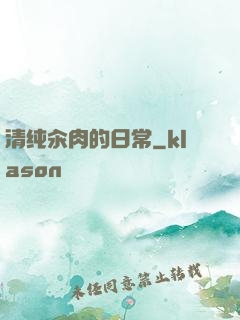 清纯汆肉的日常