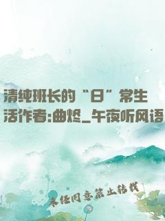 清纯班长的“日”常生活作者:曲烬