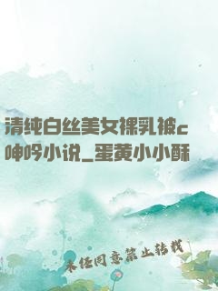 清纯白丝美女裸乳被c呻吟小说