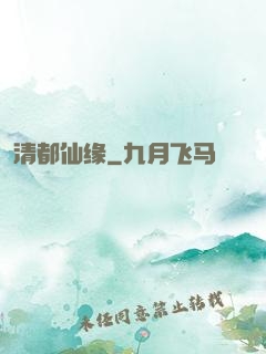 清都仙缘
