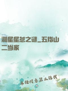 渊星星怠之谜