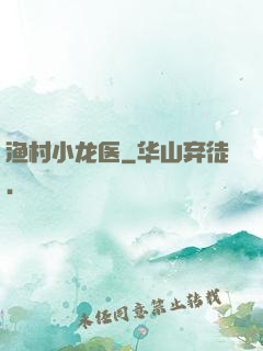 渔村小龙医