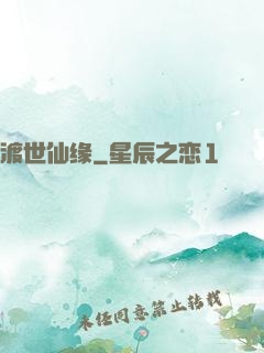 渡世仙缘