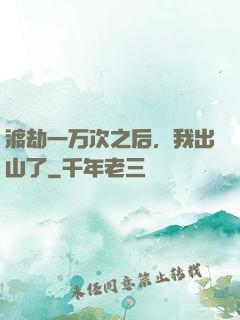 渡劫一万次之后，我出山了