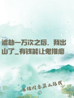 渡劫一万次之后，我出山了