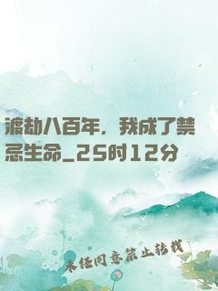 渡劫八百年，我成了禁忌生命