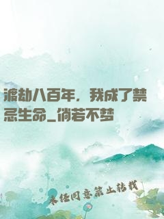 渡劫八百年，我成了禁忌生命