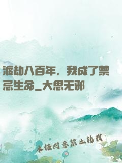 渡劫八百年，我成了禁忌生命