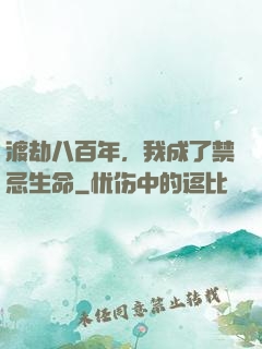 渡劫八百年，我成了禁忌生命