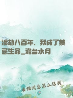 渡劫八百年，我成了禁忌生命