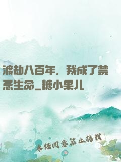 渡劫八百年，我成了禁忌生命