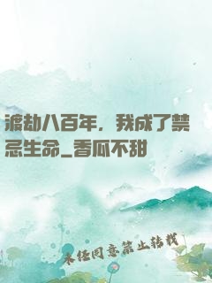 渡劫八百年，我成了禁忌生命
