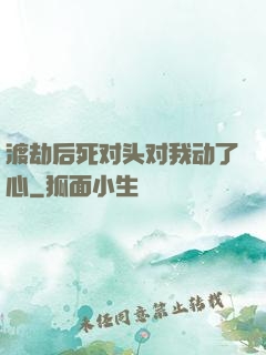 渡劫后死对头对我动了心