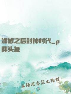 渡娘之后封神时代