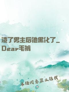 渣了男主后他黑化了