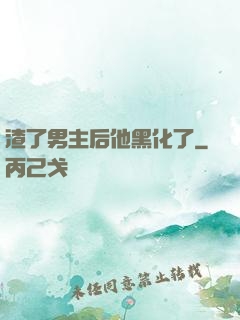 渣了男主后他黑化了