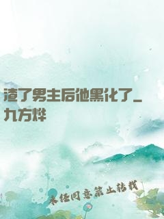 渣了男主后他黑化了