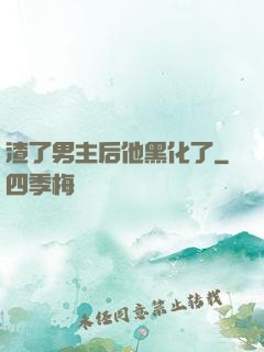 渣了男主后他黑化了